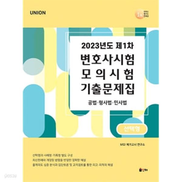 UNION 2023년도 제1차 변호사시험 모의시험 기출문제집 선택형 ★설명 참고★