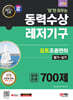 2024 SD에듀 답만 외우는 동력수상레저기구 요트조종면허시험(필기+실기) 문제은행 700제