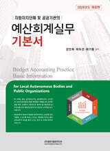 2024 예산회계실무 기본서