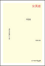 여영웅