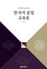 외국어로서의 한국어 문법 교육론