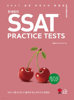 한세희의 SSAT PRACTICE TESTS