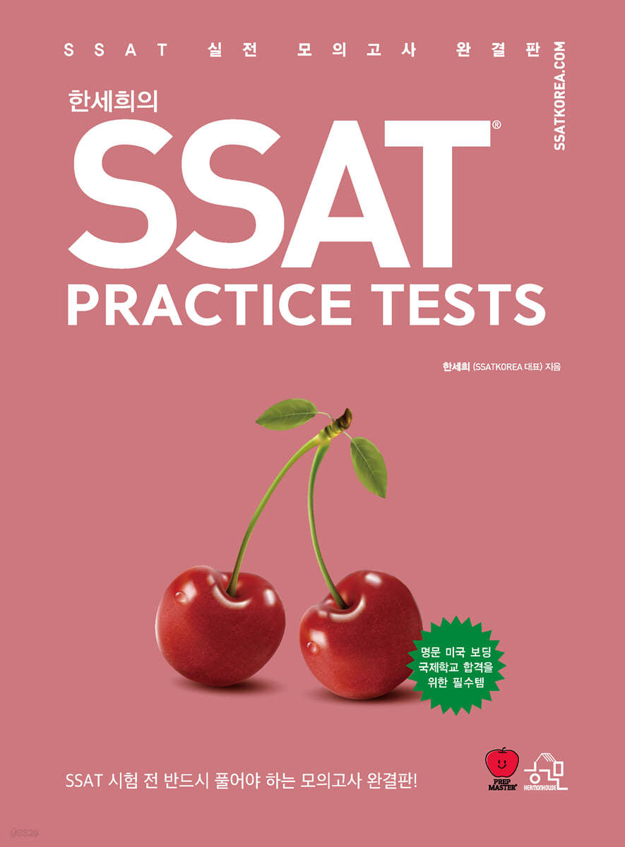 한세희의 SSAT PRACTICE TESTS