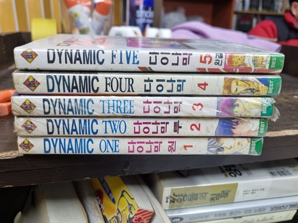 다이나믹 1-5완결