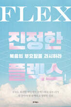 진정한 플렉스