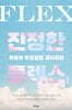 진정한 플렉스