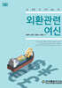 외환관련여신
