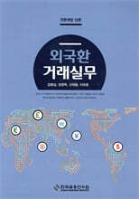 외국환거래실무