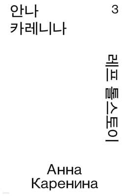 안나 카레니나 3