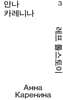 안나 카레니나 3