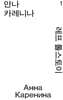 안나 카레니나 1