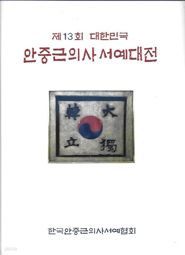 제13회 대한민국 안중근의사 서예대전 (양장)