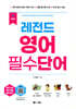 NEW 레전드 영어 필수단어