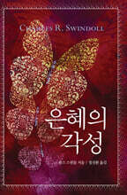 은혜의 각성