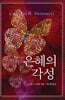 은혜의 각성