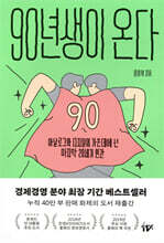 90년생이 온다
