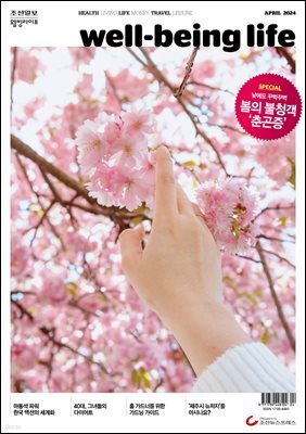 웰빙라이프 2024년 04월호