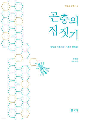 곤충의 집 짓기