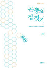 곤충의 집 짓기