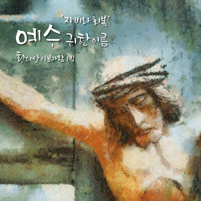 황의상 아브라함 - 1집 예수 귀한 이름