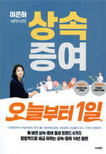 이은하 세무사의 상속증여 오늘부터 1일