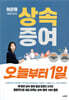 이은하 세무사의 상속증여 오늘부터 1일
