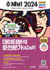 2024 수제비 데이터분석준전문가(ADsP)