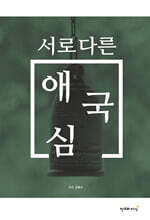 서로 다른 애국심