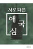 서로 다른 애국심