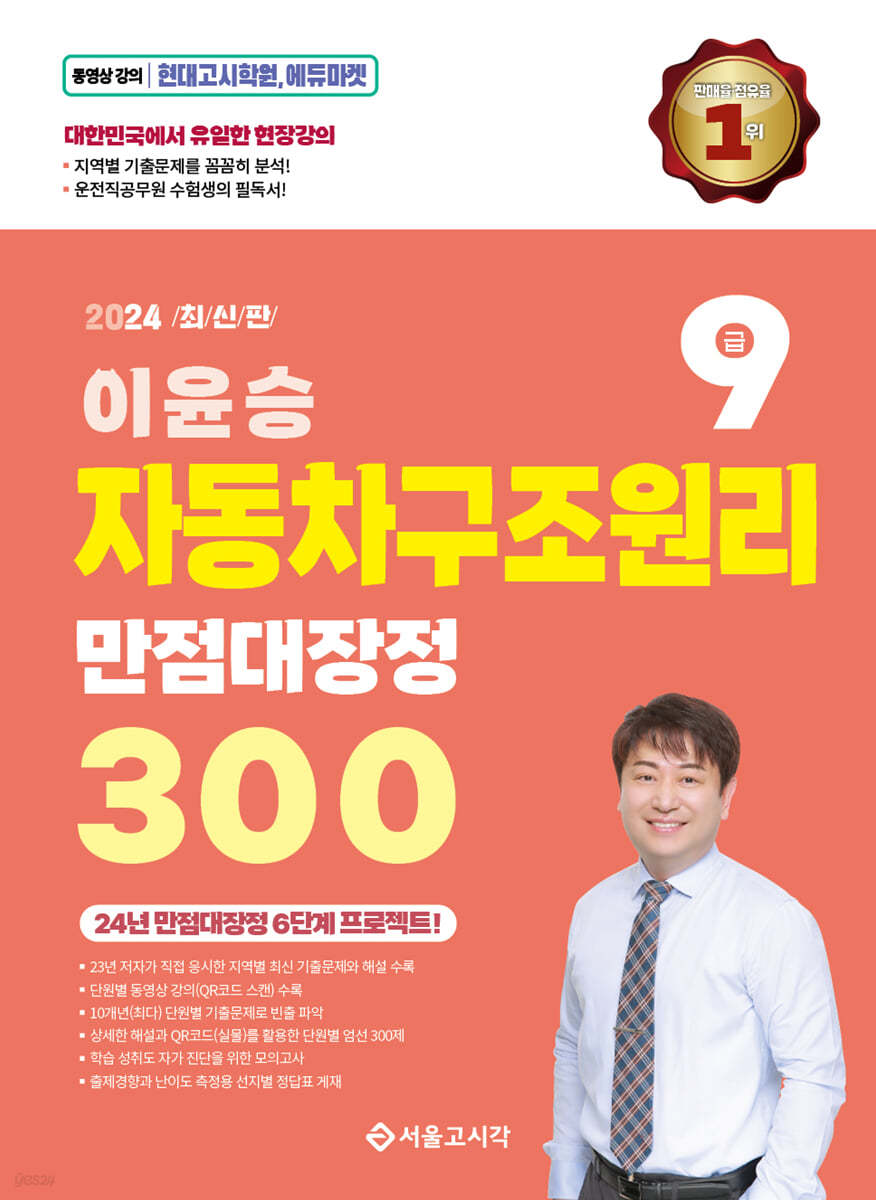 2024 이윤승 자동차구조원리 만점대장정 300