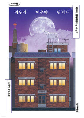 여우야 여우야 뭐하니 (큰글자도서)