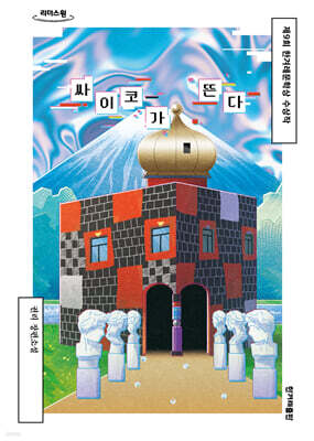 싸이코가 뜬다 (큰글자도서)