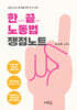 한끝 노동법 쟁점노트