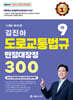 2024 김진아 도로교통법규 만점대장정 300