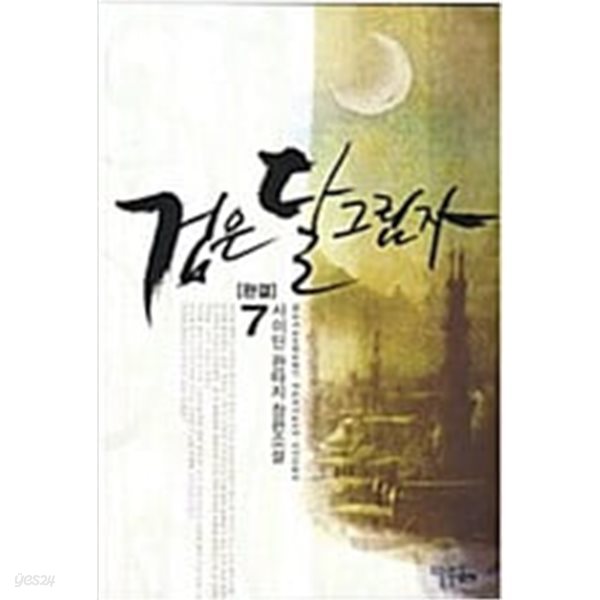 검은 달 그림자 1-7 완결 ★☆ 사이딘 판타지소설