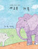 새로운 가족