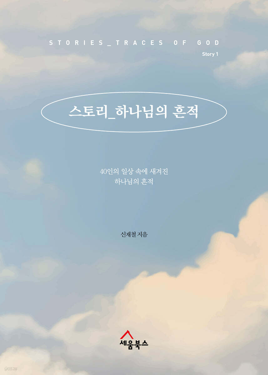 스토리_하나님의 흔적 (1)