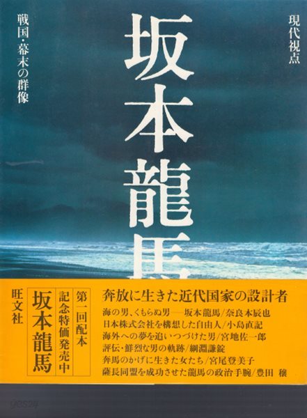 坂本龍馬 現代視点 戰國 幕末の群像 ( 사카모토 료마 ? 현대시점 전국 막부 말의 군상 ) 에도시대 무사 대정봉환 주도 일본 근대화 사쓰마번 조슈번 동맹 막부 번 통일 메이지유신 중앙집권적 발판 