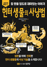 헌터 생물의 사냥법