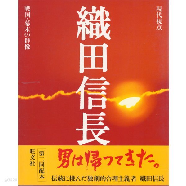 織田信長 現代視点 戰國 幕末の群像 ( 오다 노부나가 ? 현대시점 전국 막부 말의 군상 ) 무로마치 막부 전국시대 쇼군 다이묘 다케다 신겐 우에스기 겐신 도쿠가와 이에야스 혼노지  아케치 미쓰히데 도요토미 히데