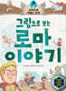 그림으로 보는 로마 이야기 2