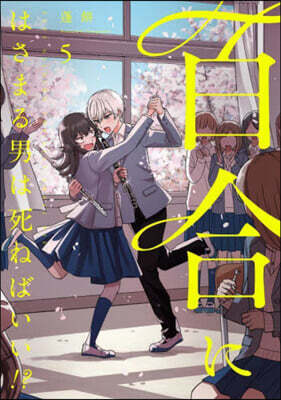 百合にはさまる男は死ねばいい!? 5
