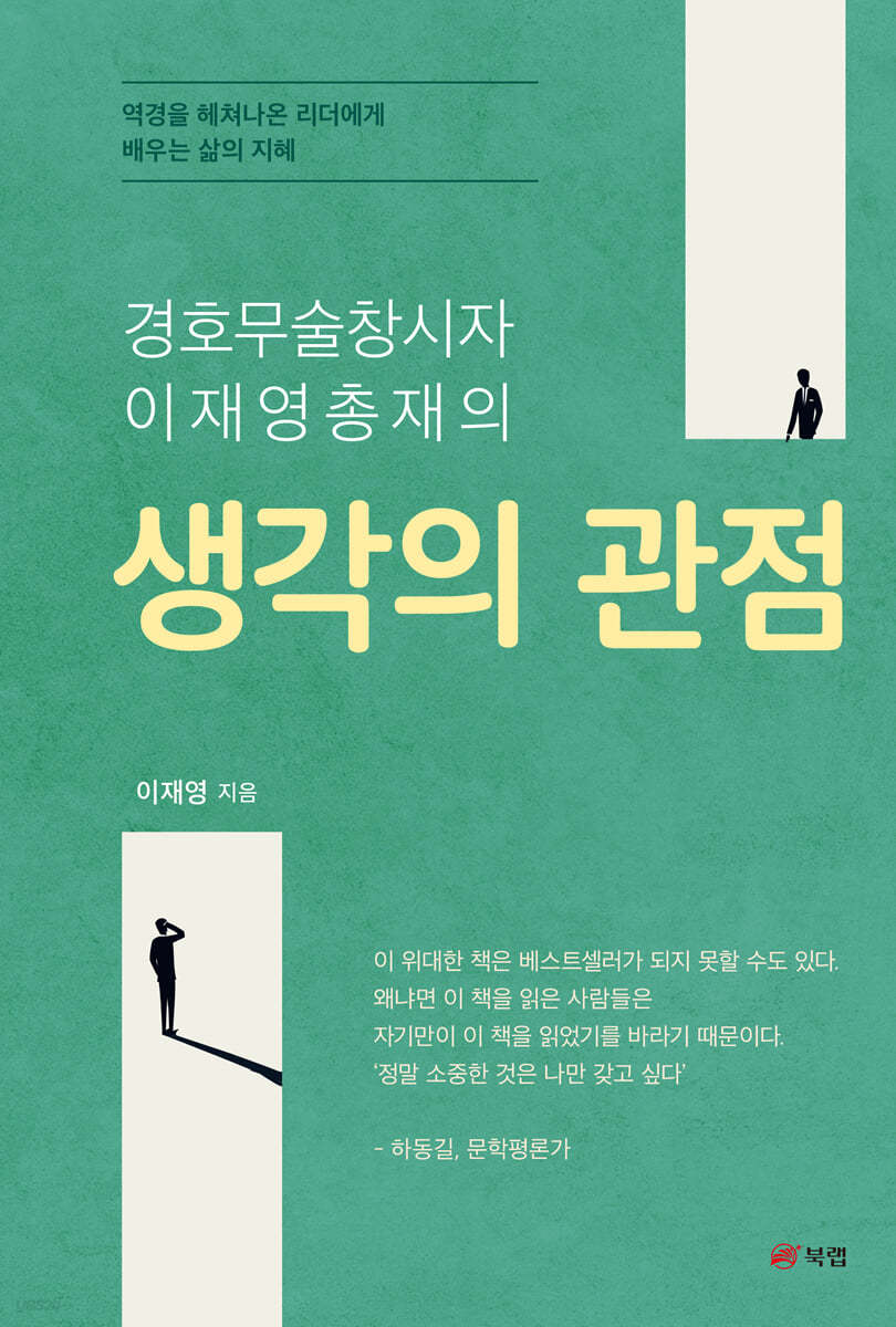 경호무술창시자 이재영총재의 생각의 관점