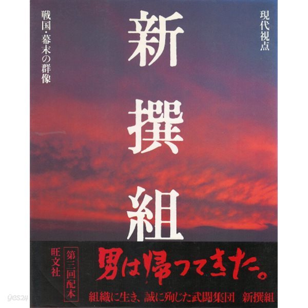 新撰組 現代視点 戰國 幕末の群像 ( 신선조 신센구미 ? 현대시점 전국 막부 말의 군상 ) 에도 쇼군 신변보호 교토 치안유지 막부붕괴 보신전쟁 곤도 이사미 이케다야 사건  