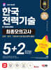 2024 SD에듀 한국전력기술 NCS&전공 최종모의고사 5+2회분+무료NCS특강