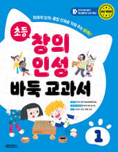 초등 창의 인성 바둑 교과서 1