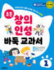 초등 창의 인성 바둑 교과서 1