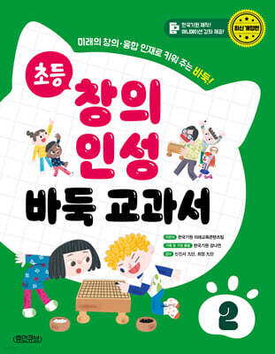 초등 창의 인성 바둑 교과서 2