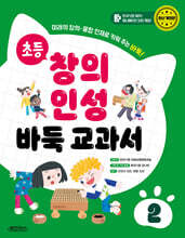초등 창의 인성 바둑 교과서 2