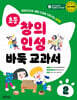 초등 창의 인성 바둑 교과서 2